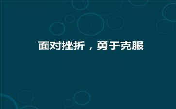 克服恐惧演讲稿三分钟6篇