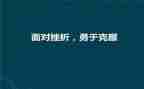 克服恐惧演讲稿三分钟6篇