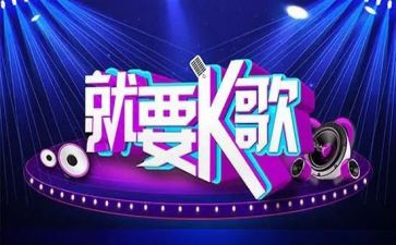 k歌策划方案模板模板5篇