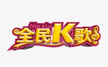 k歌策划方案模板通用5篇