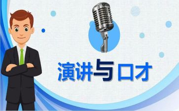 学口才心得体会精选5篇