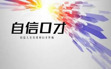 学口才心得体会8篇