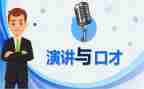 学口才心得体会精选5篇