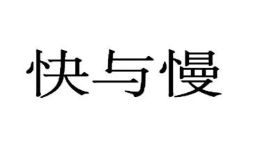 中班韵律活动快与慢教案7篇