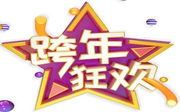 跨年晚会心得体会5篇