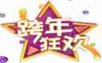 跨年晚会心得体会5篇