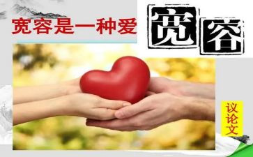 宽容主题的演讲稿6篇