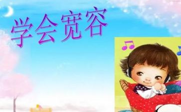 宽容作文600字优秀8篇