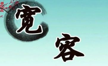 宽容作文600字7篇