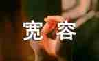 读宽容心得体会7篇