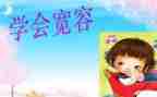 宽容作文600字优秀8篇