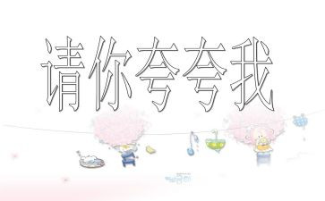 作文夸自己的作文参考6篇