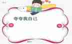 作文夸自己的作文最新5篇