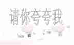 作文夸自己的作文参考6篇