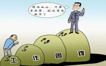 面对困难600字作文5篇