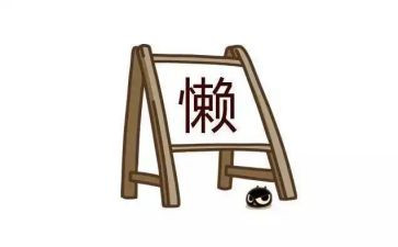 谈懒惰的演讲稿6篇