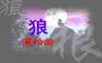 《狼》优秀教案通用6篇