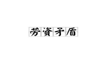 劳资人事工作总结6篇