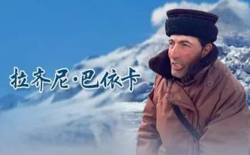 拉齐尼·巴依心得体会5篇