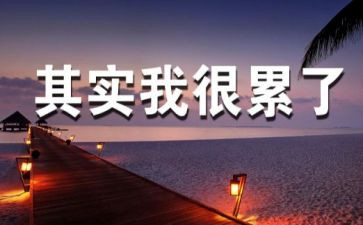 学习的苦与累演讲稿6篇