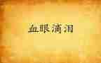 我眼泪的作文优秀5篇
