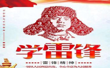 关于雷锋日的心得体会6篇