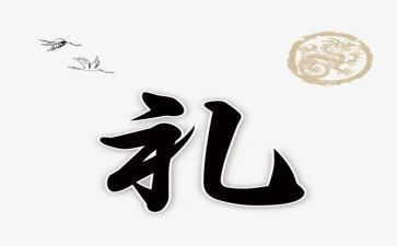 关于礼的作文7篇