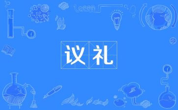 礼仪社演讲稿推荐6篇