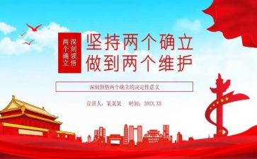两个确立和两个维护的心得体会5篇