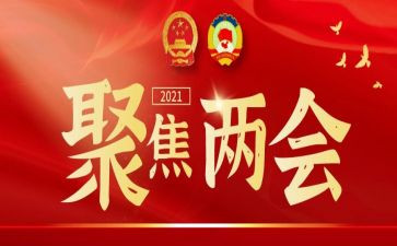学习两会精神心得体会20231000字5篇