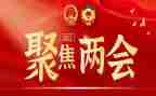 学习两会精神心得体会20231000字5篇