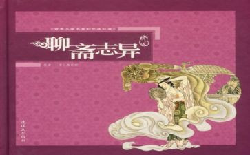 聊斋志异《狼》读后感参考8篇