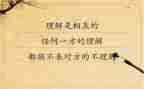 关于理解的演讲稿6篇