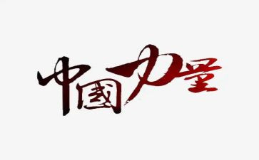 力量优秀作文优质8篇