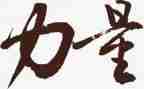 以精神为力量的演讲稿8篇