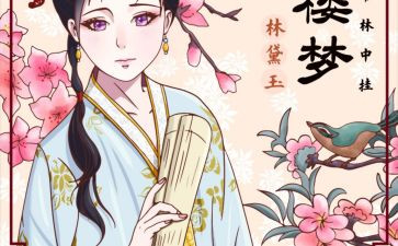林黛玉,作文精选7篇