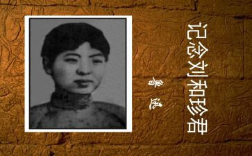 纪念刘和珍作文最新6篇
