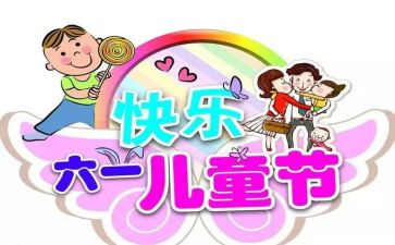 有关六一活动方案优秀8篇