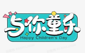 2024六一活动方案优质6篇