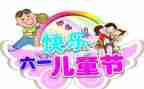 有关六一活动方案优秀8篇