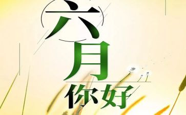 小班六月份月计划8篇