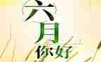 小班六月份月计划8篇