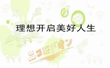 对人生理想的演讲稿6篇