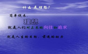 关于理想和梦的演讲稿6篇