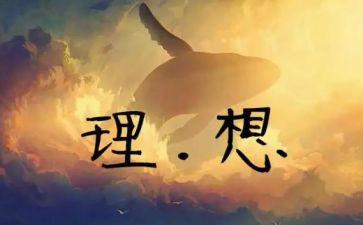 关于理想和梦的演讲稿精选5篇