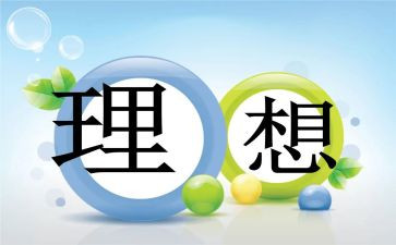 理想的我作文通用8篇