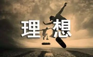 关于理想青春的演讲稿8篇