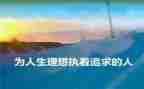 人生理想类的演讲稿6篇