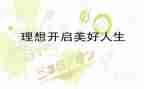 对人生理想的演讲稿6篇