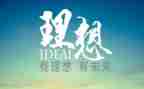 理想与青春演讲稿优质6篇